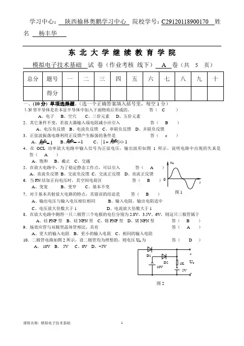 780216][东北大学]20年7月考试《模拟电子技术基础》考核作业(答案)