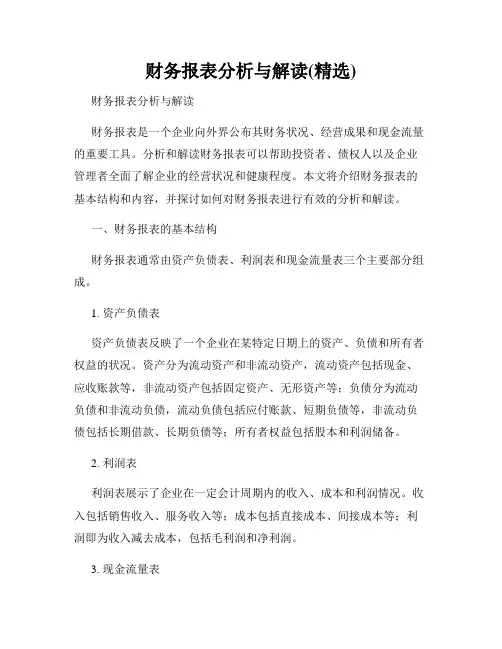 财务报表分析与解读(精选)
