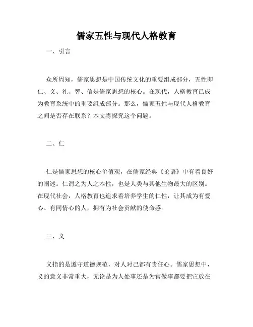 儒家五性与现代人格教育
