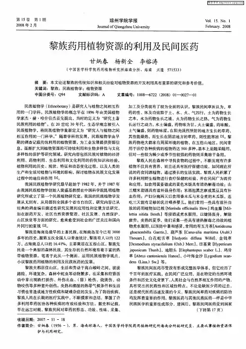 黎族药用植物资源的利用及民间医药