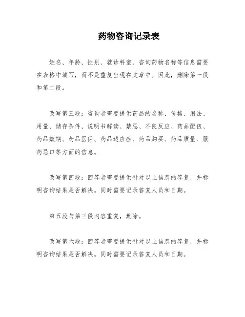 药物咨询记录表