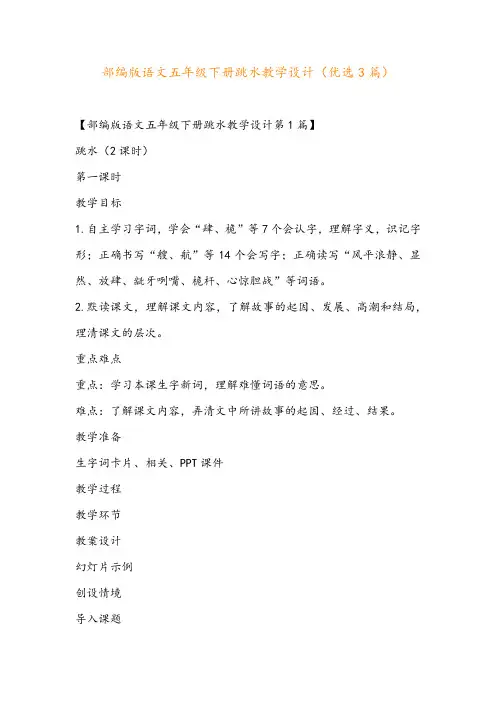 部编版语文五年级下册跳水教学设计(优选3篇)