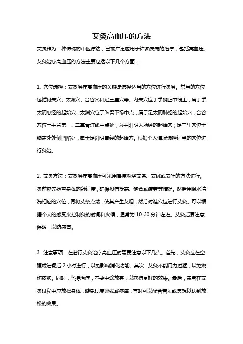 艾灸高血压的方法