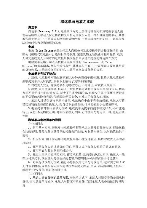 海运单与电放之比较