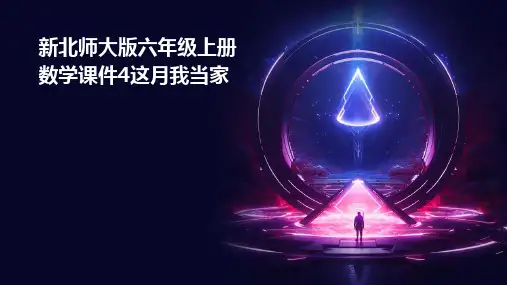 新北师大版六年级上册数学课件：4这月我当家