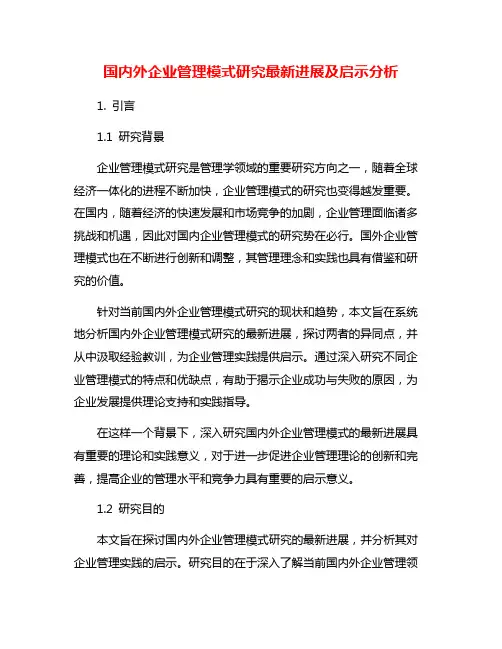 国内外企业管理模式研究最新进展及启示分析