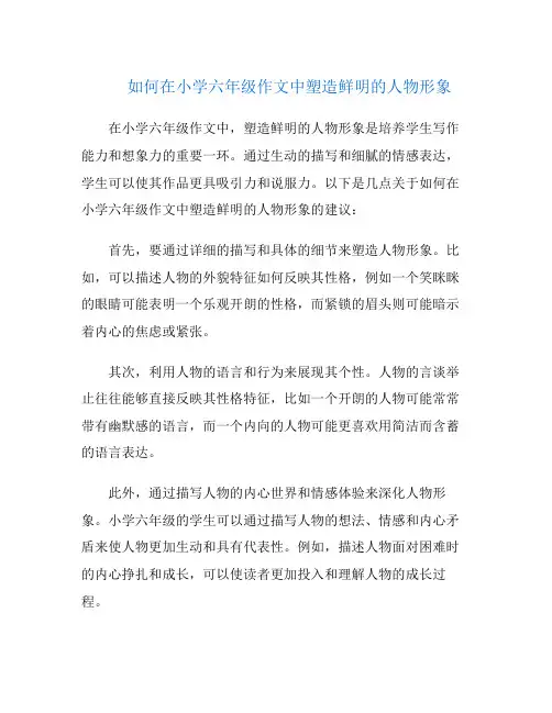 如何在小学六年级作文中塑造鲜明的人物形象