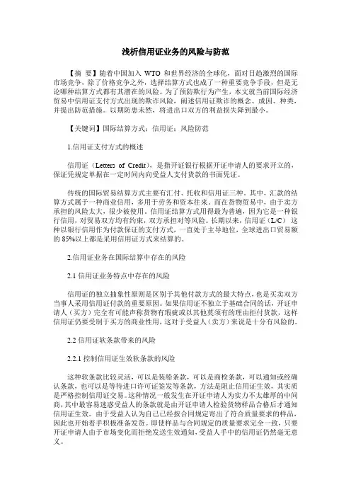 浅析信用证业务的风险与防范