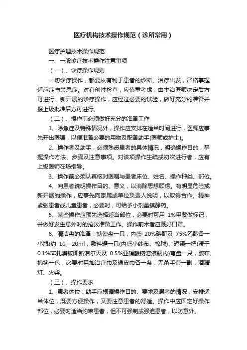 医疗机构技术操作规范（诊所常用）