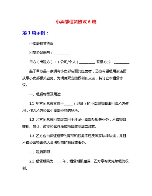 小卖部租赁协议6篇