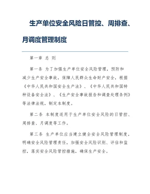 生产单位安全风险日管控、周排查、月调度管理制度
