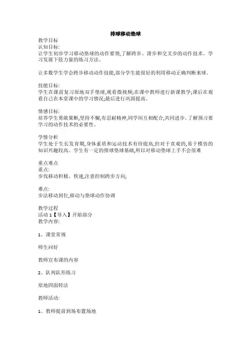 排球移动垫球(教案) 体育五至六年级