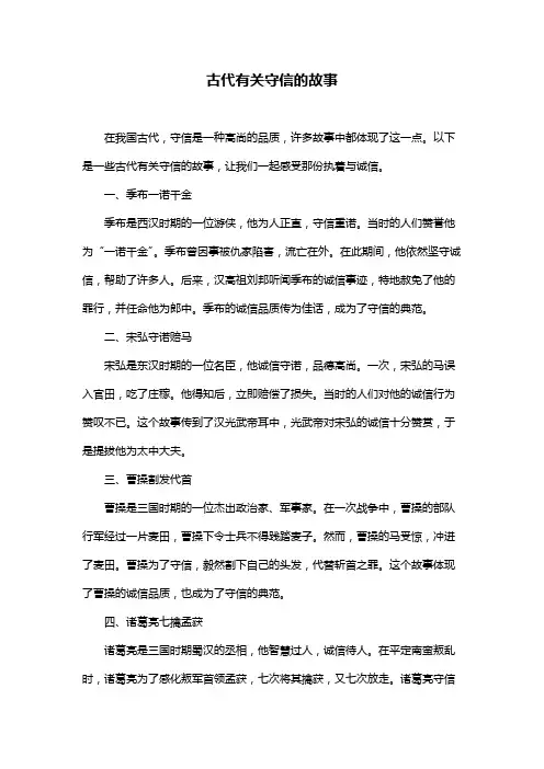 古代有关守信的故事