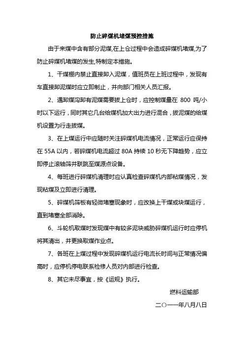 防止碎煤机堵煤措施