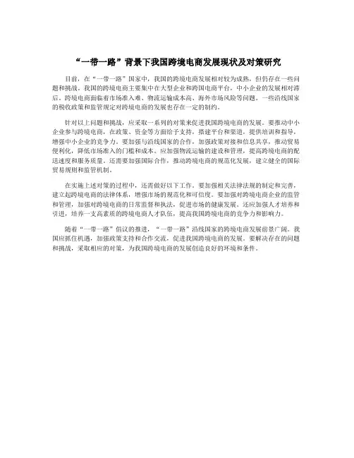 “一带一路”背景下我国跨境电商发展现状及对策研究