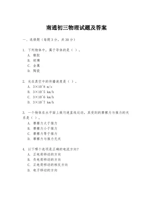 南通初三物理试题及答案
