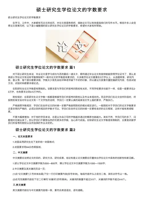 硕士研究生学位论文的字数要求