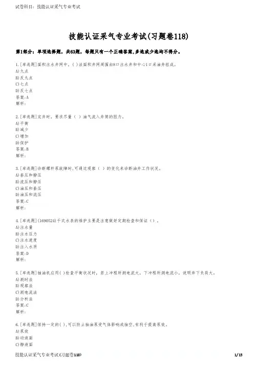 技能认证采气专业考试(习题卷118)