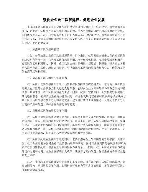 强化企业政工队伍建设,促进企业发展