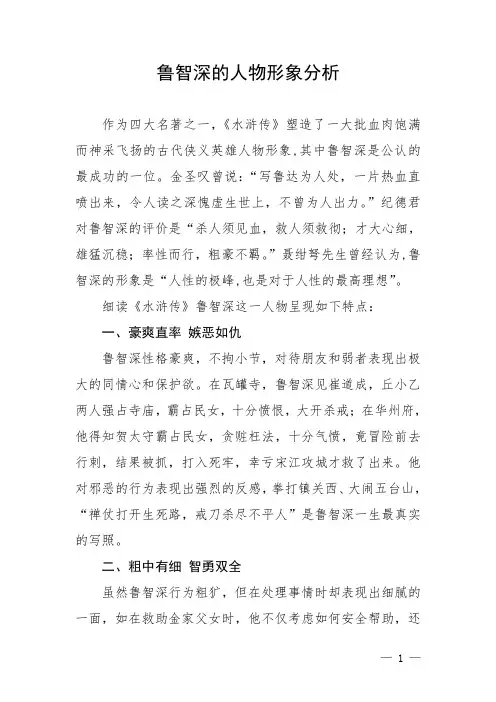 鲁智深的人物形象分析