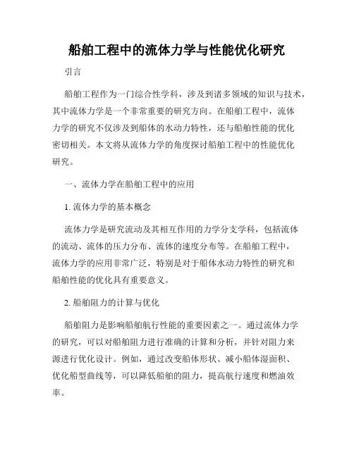 船舶工程中的流体力学与性能优化研究