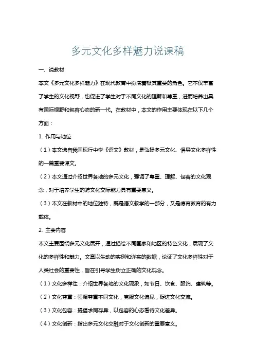 多元文化多样魅力说课稿