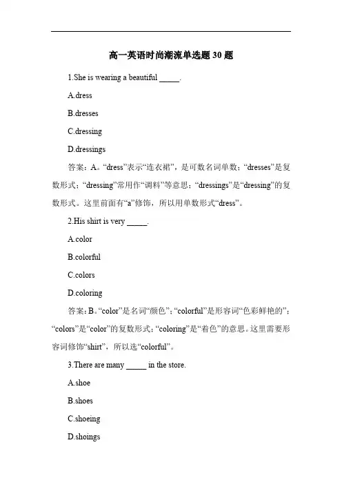 高一英语时尚潮流单选题30题