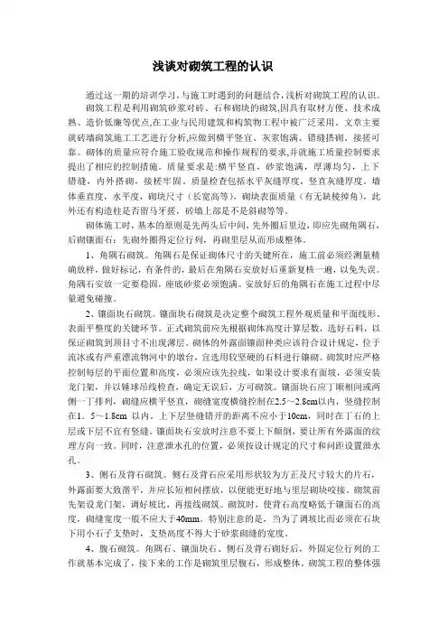 浅谈对砌筑工程的认识(砌筑工论文)