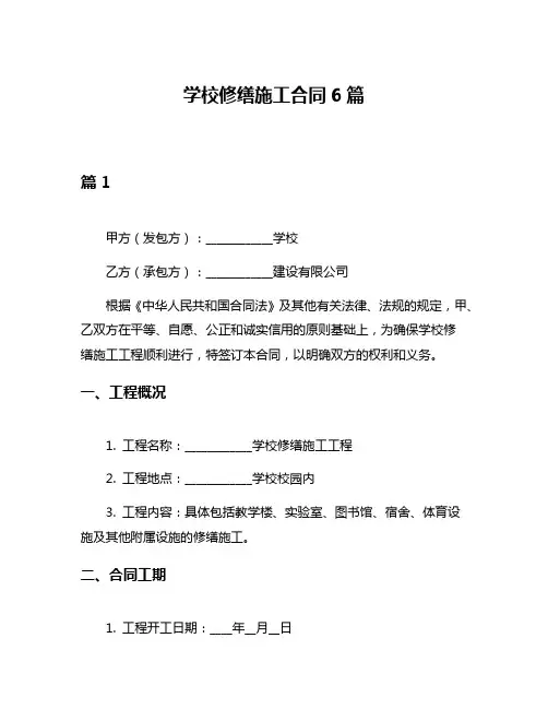 学校修缮施工合同6篇