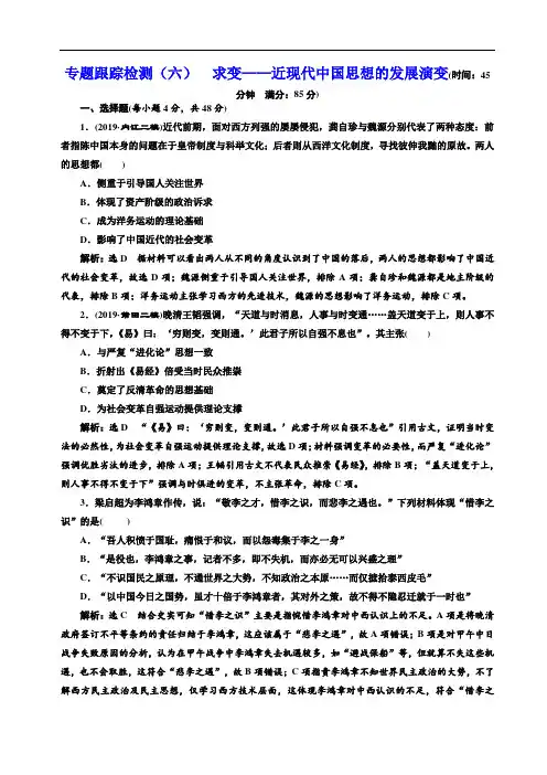 2020高考历史二轮复习 专题跟踪检测(六)  求变——近现代中国思想的发展演变