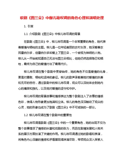 歌剧《图兰朵》中柳儿咏叹调的角色心理和演唱处理