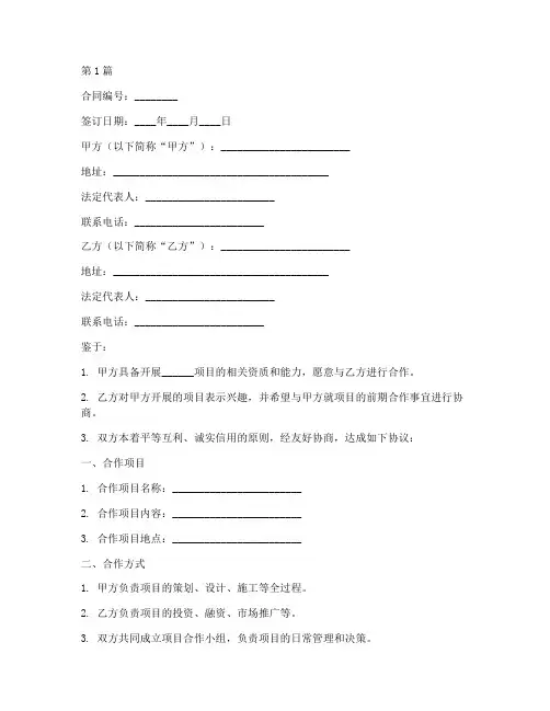 前期合作合同协议书范本(3篇)