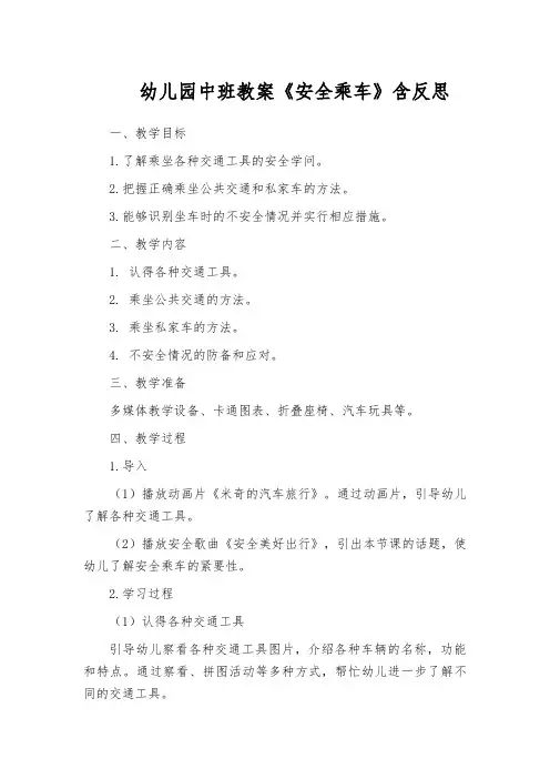 幼儿园中班教案《安全乘车》含反思