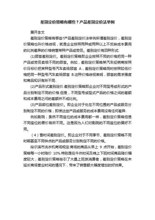 差别定价策略有哪些？产品差别定价法举例