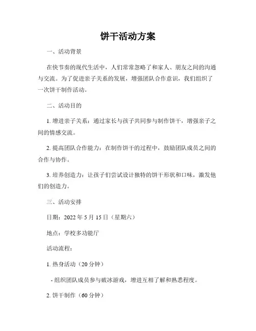 饼干活动方案