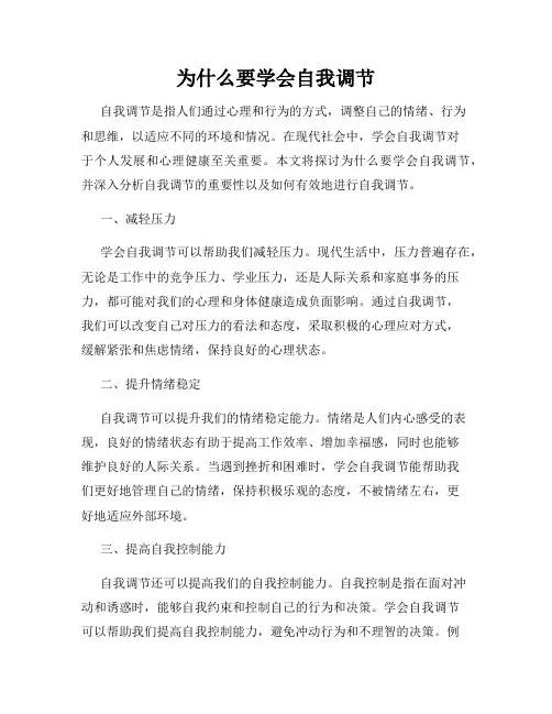 为什么要学会自我调节