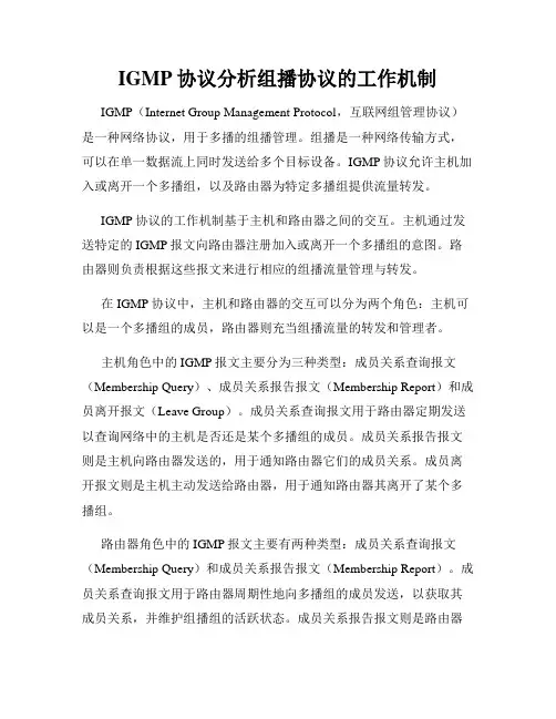 IGMP协议分析组播协议的工作机制