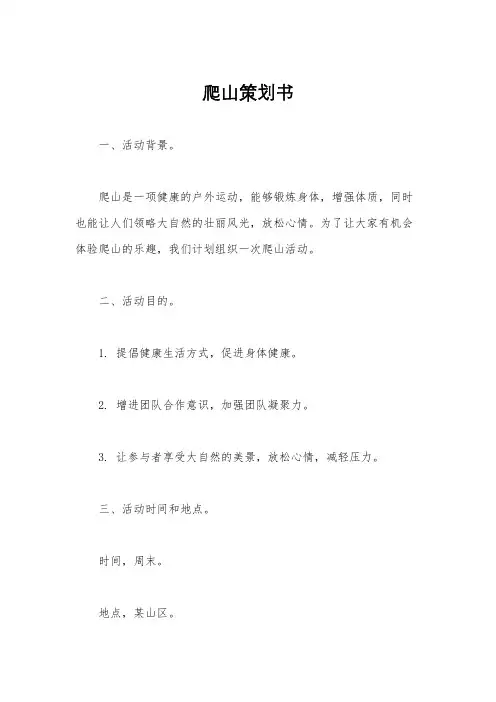 爬山策划书