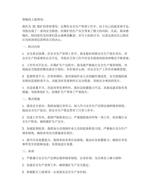 煤矿带班领导检讨书范文