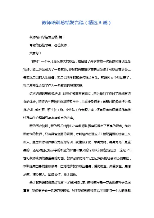 教师培训总结发言稿(精选3篇)