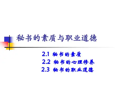 秘书素质与职业道德培训讲义(61张)PPT