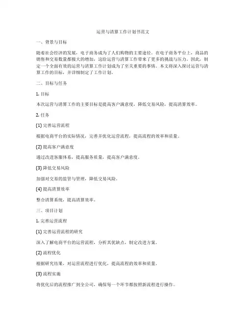 运营与清算工作计划书范文