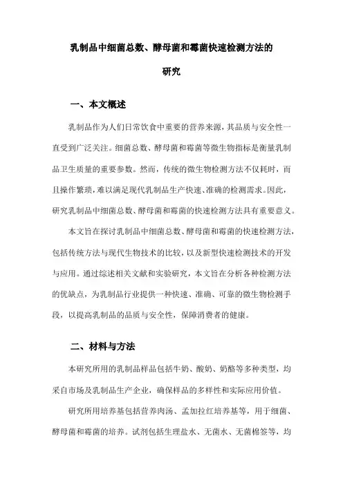 乳制品中细菌总数、酵母菌和霉菌快速检测方法的研究