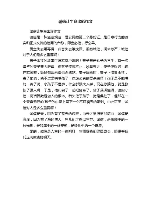 诚信让生命出彩作文