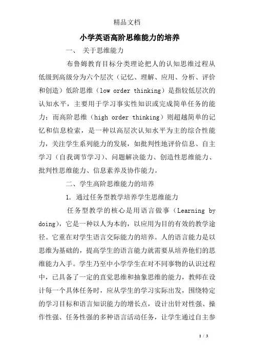 小学英语高阶思维能力的培养