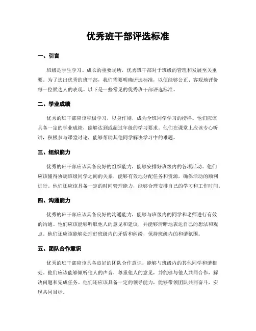 优秀班干部评选标准