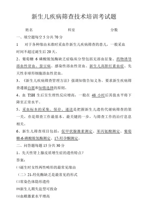 新生儿疾病筛查技术培训考试题