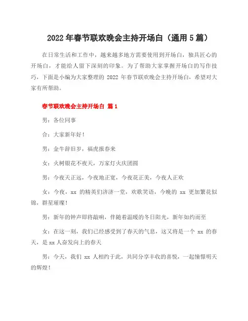 2022年春节联欢晚会主持开场白(5篇)