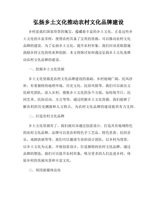 弘扬乡土文化推动农村文化品牌建设