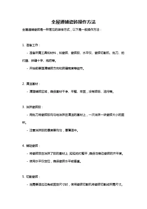 全屋通铺瓷砖操作方法